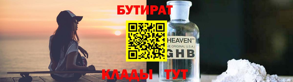 Бутират бутандиол  Бутират  Семилуки  Вход с VPN 